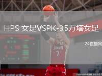 HPS 女足VSPK-35萬(wàn)塔女足