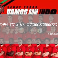納夫田女足VS迪尤斯波勒斯女足
