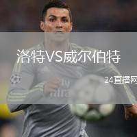 洛特VS威爾伯特