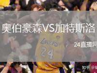 奧伯豪森VS加特斯洛