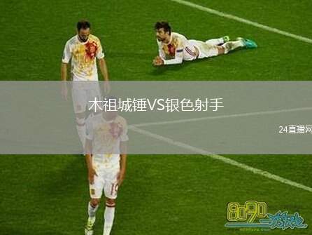 木祖城錘VS銀色射手