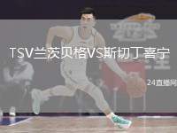 TSV蘭茨貝格VS斯切丁喜寧