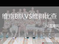 維京B隊VS維得比查