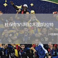 杜保爾VS阿拉木圖凱拉特