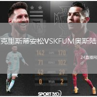 克里斯蒂安松VSKFUM奧斯陸