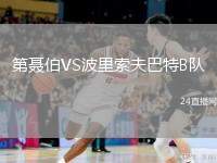 第聶伯VS波里索夫巴特B隊(duì)