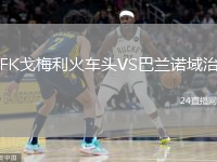 FK戈梅利火車頭VS巴蘭諾域治