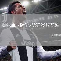 圖爾庫國(guó)際B隊(duì)VSEPS埃斯波