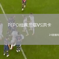 PEPO拉賓蘭塔VS洪卡