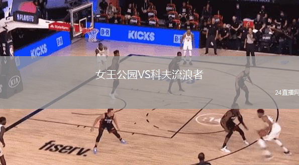 女王公園VS科夫流浪者
