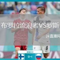 布羅拉流浪者VS羅斯