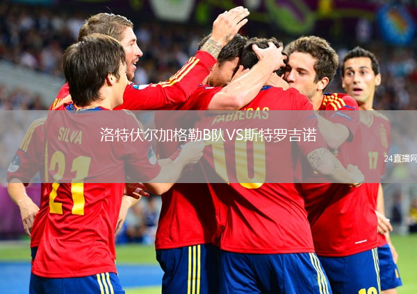 洛特伏爾加格勒B隊VS斯特羅吉諾
