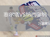 塞爾塔VS納西奧納