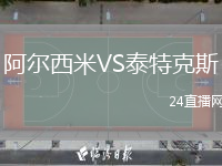 阿爾西米VS泰特克斯