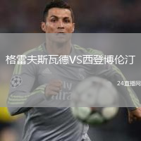 格雷夫斯瓦德VS西登博倫汀
