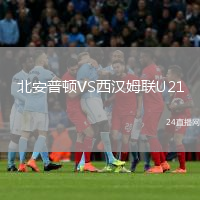 北安普頓VS西漢姆聯(lián)U21
