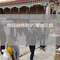 梅頓赫德聯(lián)VS博瑞漢姆