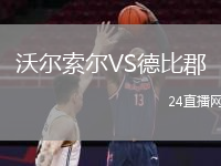 沃爾索爾VS德比郡