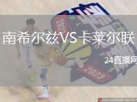 南希爾茲VS卡萊爾聯(lián)