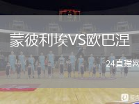 蒙彼利埃VS歐巴涅