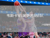 韋斯卡VS奧薩蘇納B隊