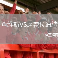 查維斯VS蓬費拉迪納