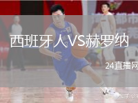 西班牙人VS赫羅納