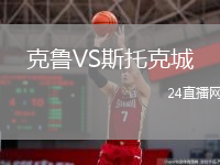 克魯VS斯托克城