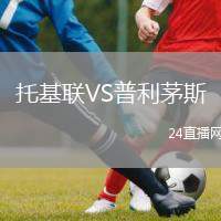 托基聯(lián)VS普利茅斯