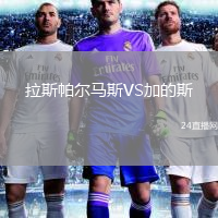 拉斯帕爾馬斯VS加的斯