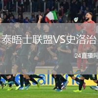 泰晤士聯盟VS史洛治