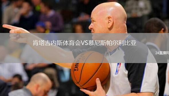 肯塔吉內(nèi)斯體育會VS慕尼斯帕爾利比亞