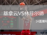 基拿云VS林菲爾德