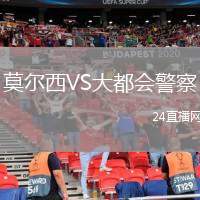 莫爾西VS大都會(huì)警察