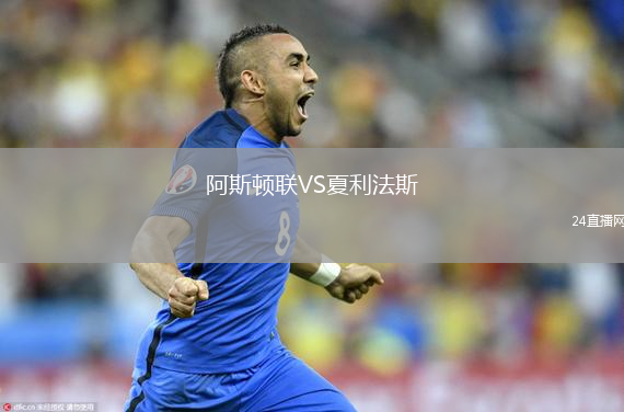阿斯頓聯(lián)VS夏利法斯