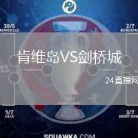 肯維島VS劍橋城