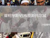 普利茅斯VS布里斯托爾城