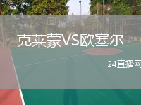 克萊蒙VS歐塞爾