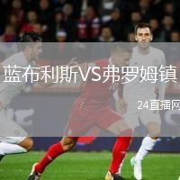 藍布利斯VS弗羅姆鎮(zhèn)