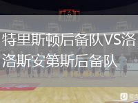 特里斯頓后備隊(duì)VS洛斯安第斯后備隊(duì)