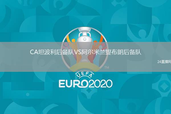 CA坦波利后備隊(duì)VS阿爾米蘭提布朗后備隊(duì)
