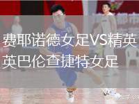費耶諾德女足VS精英巴倫查捷特女足