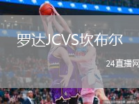 羅達(dá)JCVS坎布爾