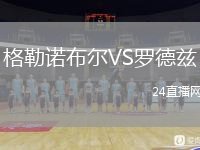 格勒諾布爾VS羅德茲