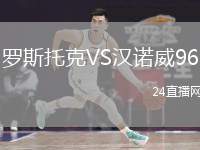 羅斯托克VS漢諾威96