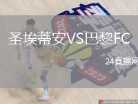圣埃蒂安VS巴黎FC