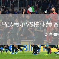 馬瑟韋爾VS柏林赫塔