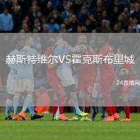 赫斯特維爾VS霍克斯布里城