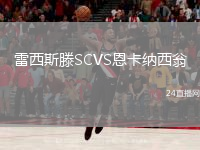 雷西斯滕SCVS恩卡納西翁