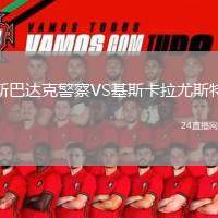 斯巴達(dá)克警察VS基斯卡拉尤斯特